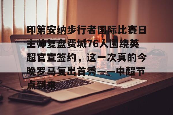 九游体育官网- 印第安纳步行者vs密尔沃基雄鹿 