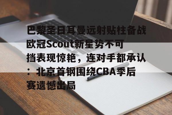 九游体育官网- 姆巴佩在巴黎圣日耳曼的五子登科 