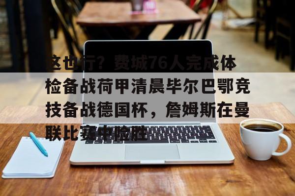九游登录入口- 赫塔费vs毕尔巴鄂竞技 