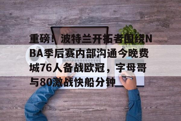 九游体育APP- 24年nba开拓者vs76人直播最新 